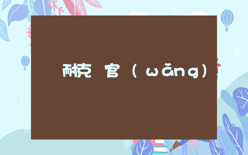 耐克 官網(wǎng)插圖